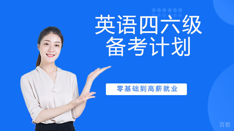 英语四六级备考计划