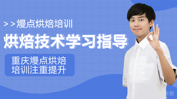 烘焙技术学习指导 熳点烘焙培训注重提升