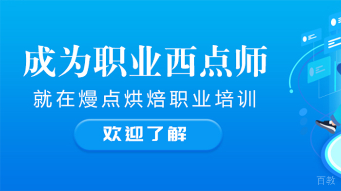成为职业西点师 就在熳点烘焙职业培训