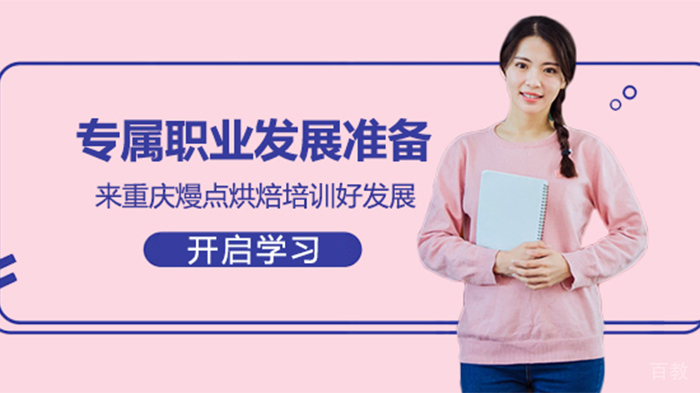 专属职业发展准备 来熳点烘焙培训好发展