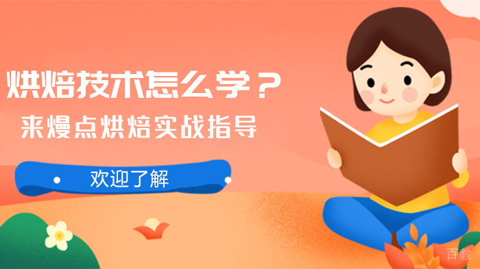 烘焙技术怎么学?来熳点烘焙实战指导