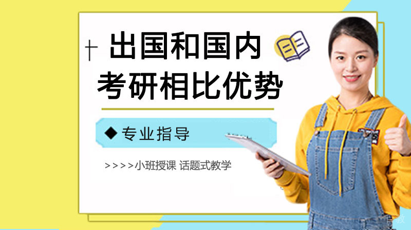 出国留学和国内考研相比优势