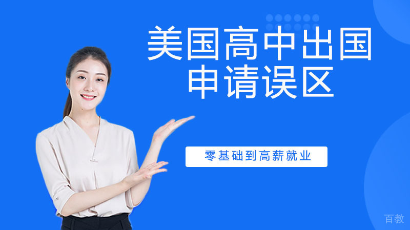 美国高中留学申请误区