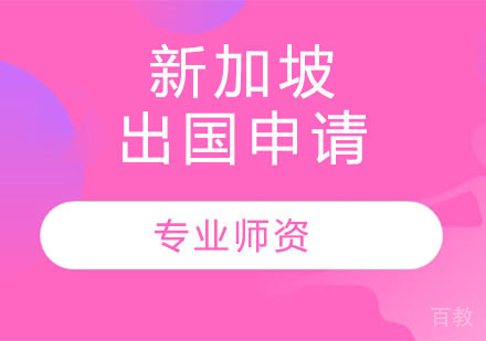 新加坡留学申请