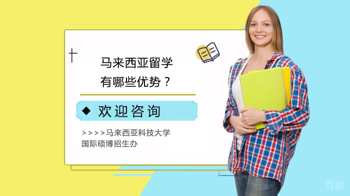 马来西亚留学有哪些优势?