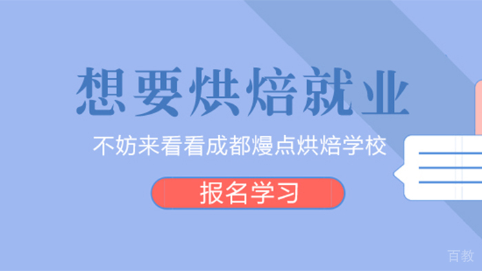 想要烘焙 不妨来看看成都熳点烘焙学校