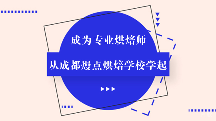 成为专业烘焙师 从成都熳点烘焙学校学起