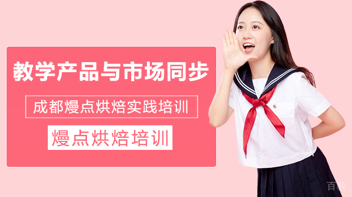 《教学产品与市场同步 成都熳点烘焙实践培训》