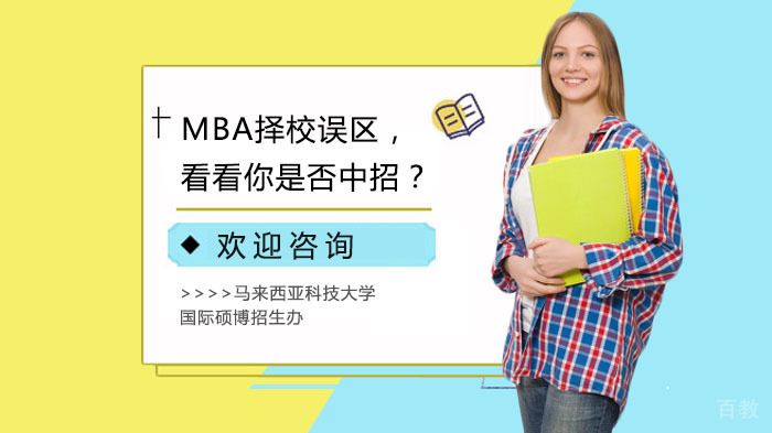 MBA择校误区,看看你是否中招?