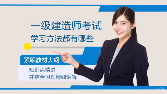 一级建造师考试学习方法都有哪些