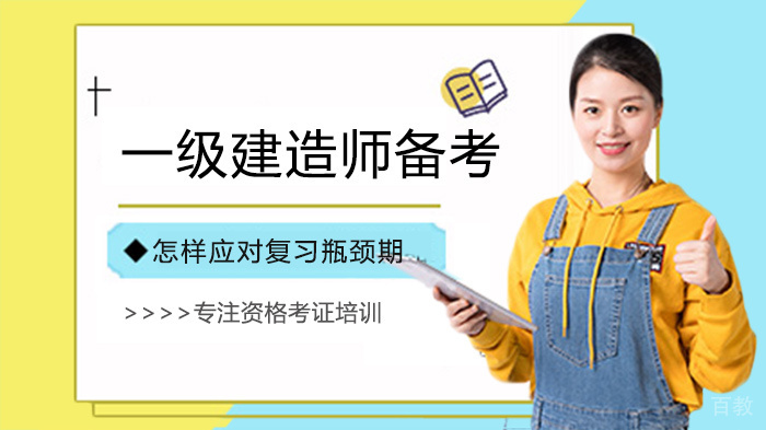 一级建造师备考怎样应对复习瓶颈期