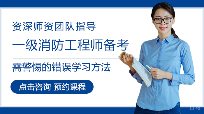 一级消防工程师备考需警惕的错误学习方法