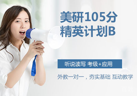 美研105分精英计划B