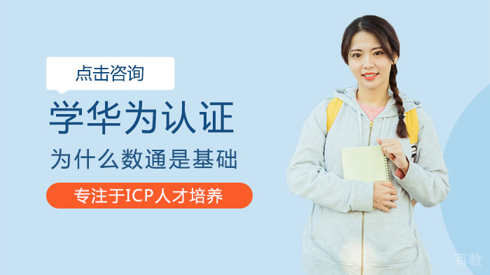 学华为认证为什么数通是基础