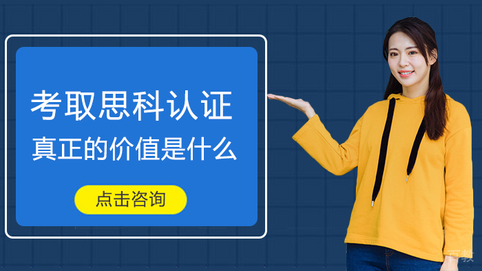 考取思科认证真正的价值是什么