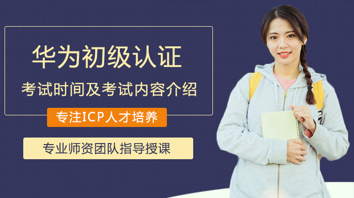华为初级认证考试时间及考试内容介绍