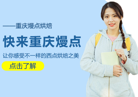 重庆西点-快来重庆熳点让你感受不一样的西点烘焙之美