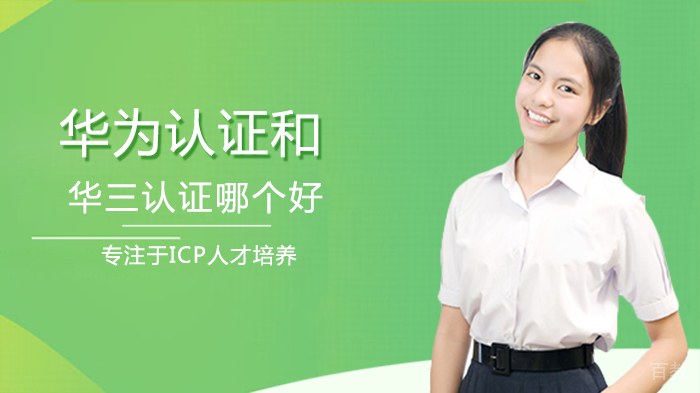 华为认证和华三认证哪个好