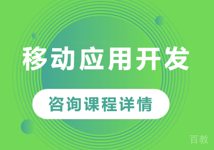 深圳移动应用开发课程培训