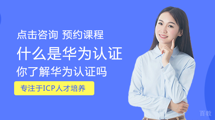 什么是华为认证,你了解华为认证吗