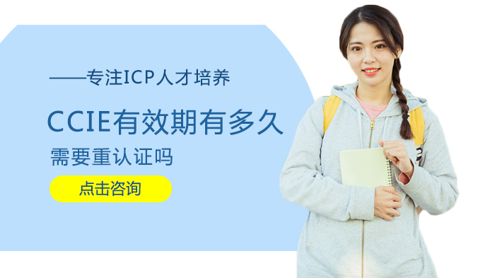 CCIE有效期有多久,需要重认证吗