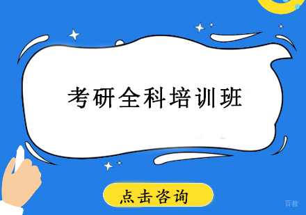厦门考研全科全程无忧班