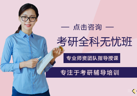 福州考研全科全程无忧班