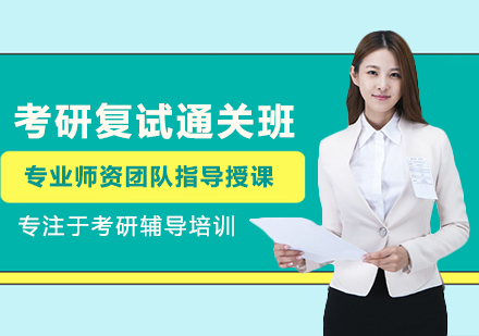 考研复试通关班