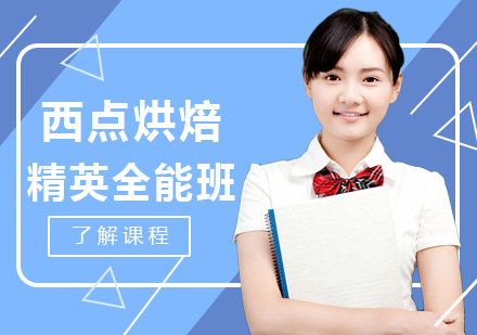 重庆西点烘焙精英全能班