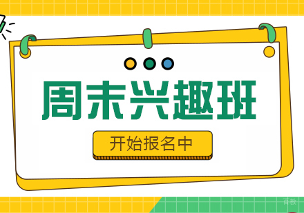 重庆周末兴趣班