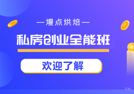 重庆私房创业全能班