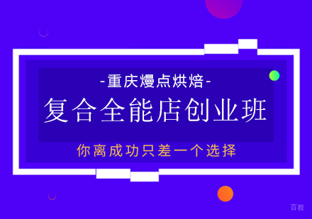 重庆复合全能店创业班