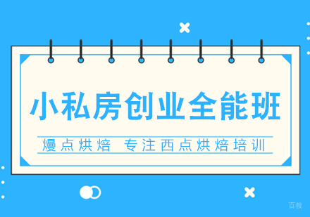 重庆小私房创业全能班