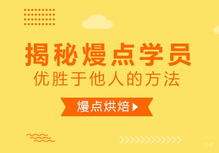 重庆烘焙-揭秘熳点学员优胜于他人的方法