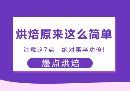 重庆烘焙-烘焙原来这么简单？注意这7点，绝对事半功倍！