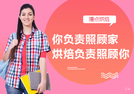 重庆西点-你负责照顾家，烘焙负责照顾你