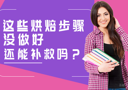 重庆烘焙-这些烘焙步骤没做好，还能补救吗？
