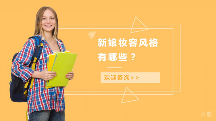 新娘妆容风格有哪些?