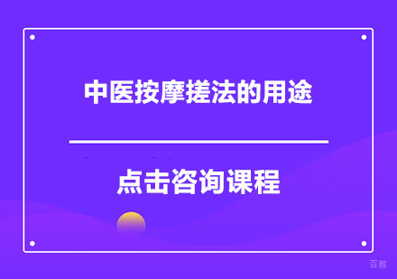 中医按摩搓法的用途