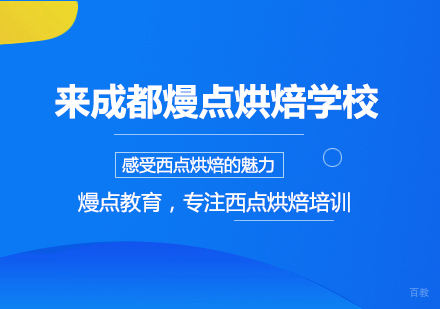 来成都熳点烘焙学校感受西点烘焙的魅力