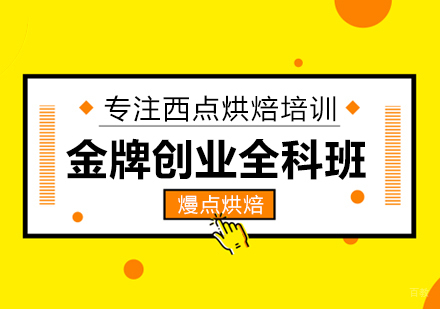 成都熳点烘焙培训学校_成都创业全科班