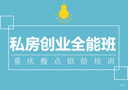 成都私房创业全能班