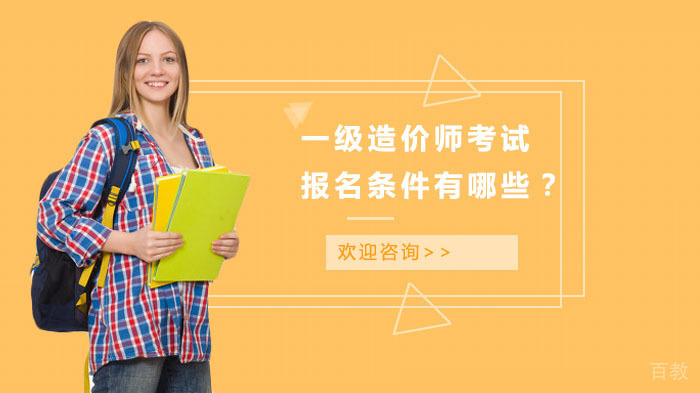 一级造价师考试报名条件有哪些?