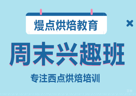 成都周末兴趣班