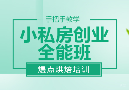 成都小私房创业全能班