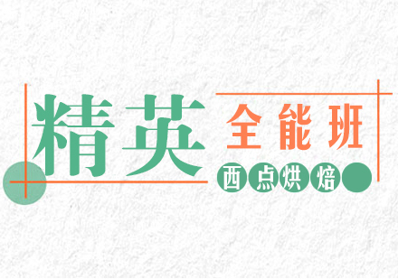成都西点烘焙精英全能班
