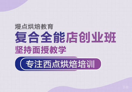成都烘焙复合全能店创业班