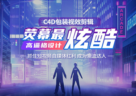 厦门C4D包装剪辑培训