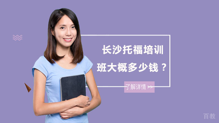 长沙托福培训班大概多少钱?