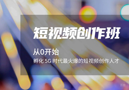 厦门短视频培训